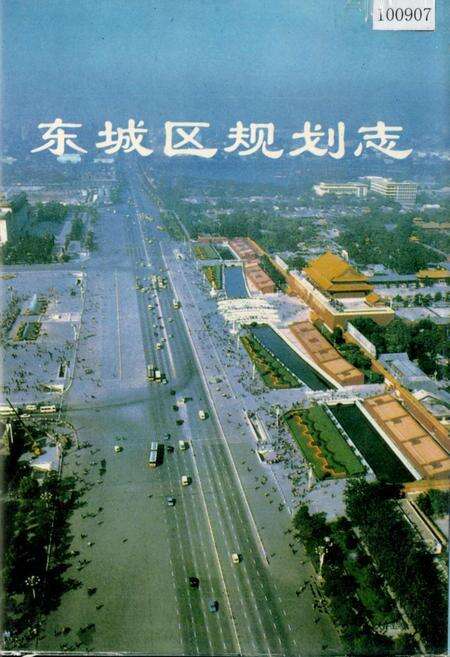 《东城区规划志》.pdf_北京市志缩略图