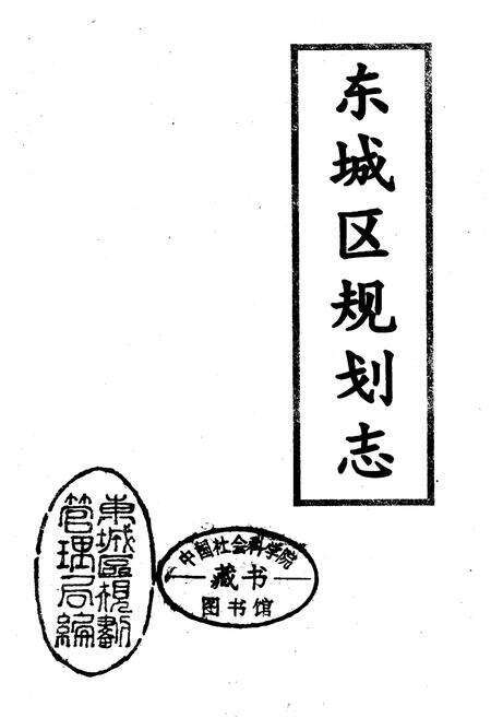 《东城区规划志》.pdf_北京市志预览图1