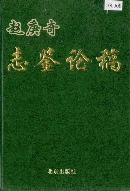 《赵庚奇志鉴论稿》.pdf_北京市志缩略图
