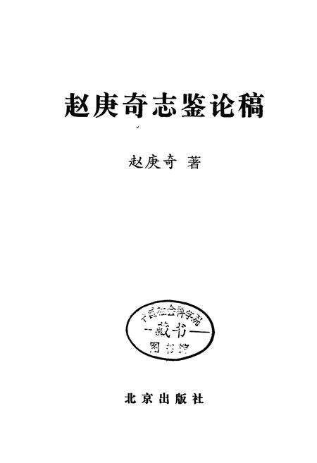 《赵庚奇志鉴论稿》.pdf_北京市志预览图1