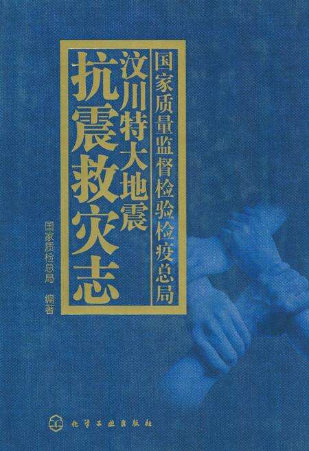 《国家质量监督检验检疫总局汶川特大地震抗震救灾志》.pdf_北京市志缩略图