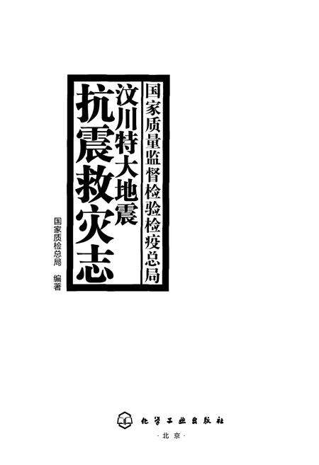 《国家质量监督检验检疫总局汶川特大地震抗震救灾志》.pdf_北京市志预览图1