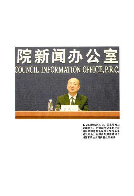 《国家质量监督检验检疫总局汶川特大地震抗震救灾志》.pdf_北京市志预览图5