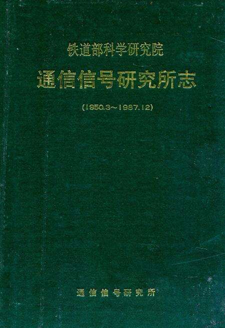 《铁道部科学研究院通信信号研究的志(1950.3-1987.12)》.pdf_北京市志缩略图