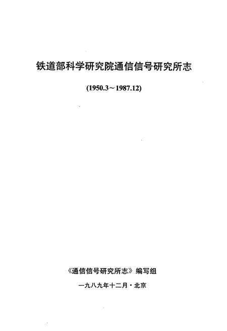 《铁道部科学研究院通信信号研究的志(1950.3-1987.12)》.pdf_北京市志预览图1