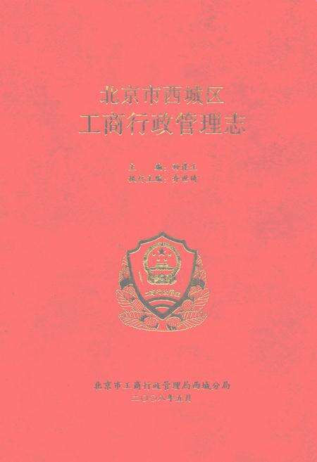 《北京市西城区工商行政管理志》.pdf_北京市志缩略图