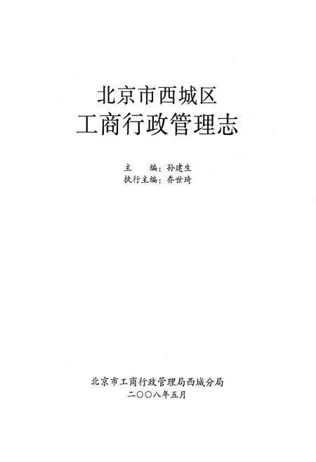 《北京市西城区工商行政管理志》.pdf_北京市志预览图1