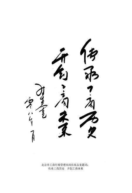 《北京市西城区工商行政管理志》.pdf_北京市志预览图3