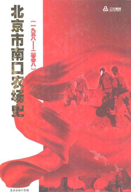 《北京市南口农场史(1958-2008)》.pdf_北京市志缩略图