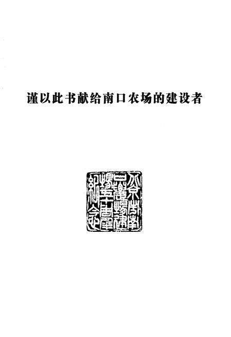 《北京市南口农场史(1958-2008)》.pdf_北京市志预览图1