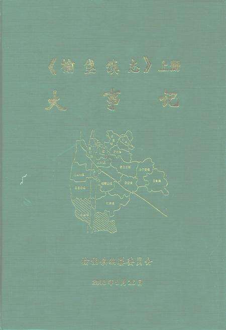《《榆垡镇志》上册大事记》.pdf_北京市志缩略图