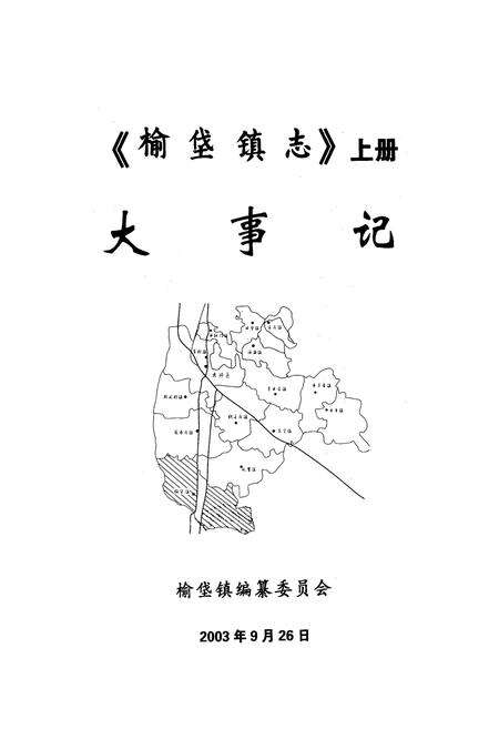 《《榆垡镇志》上册大事记》.pdf_北京市志预览图1
