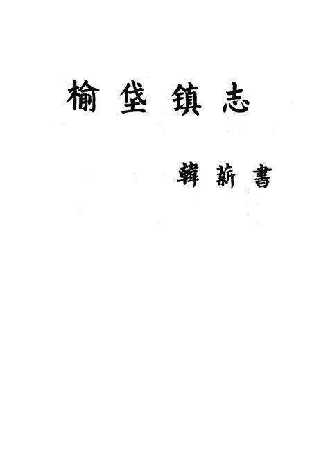 《《榆垡镇志》上册大事记》.pdf_北京市志预览图2