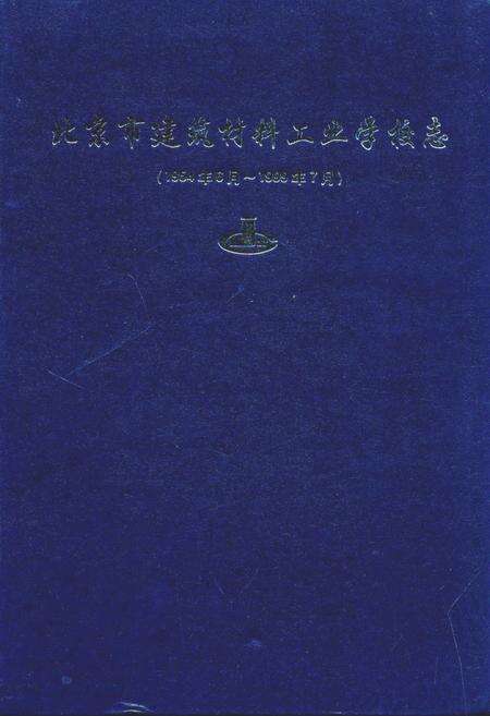 《北京市建筑材料工业学校志(1954年06月-1999年07月)》.pdf_北京市志缩略图