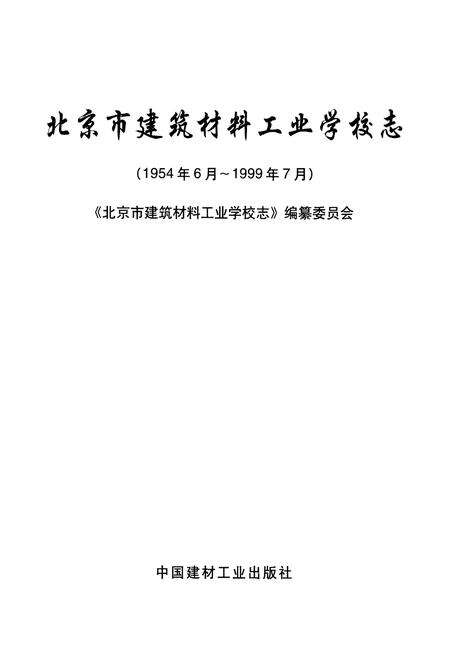 《北京市建筑材料工业学校志(1954年06月-1999年07月)》.pdf_北京市志预览图1