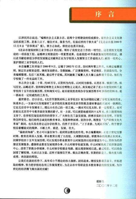 《北京市建筑材料工业学校志(1954年06月-1999年07月)》.pdf_北京市志预览图4