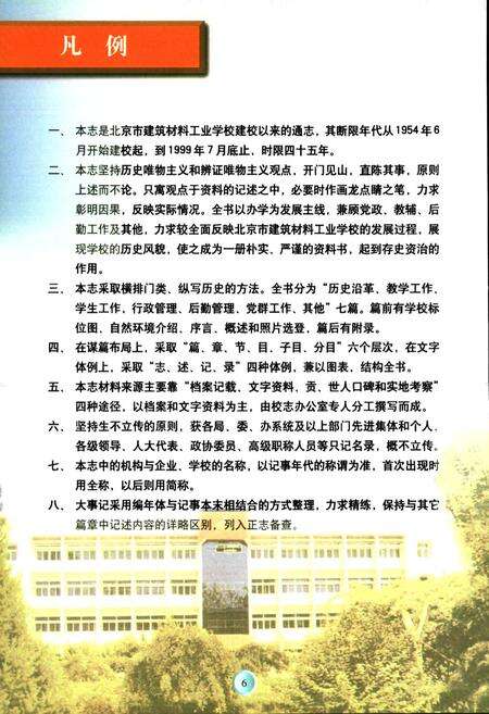 《北京市建筑材料工业学校志(1954年06月-1999年07月)》.pdf_北京市志预览图5