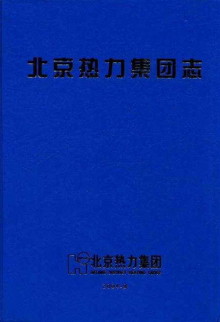 《北京热力集团志》.pdf_北京市志缩略图