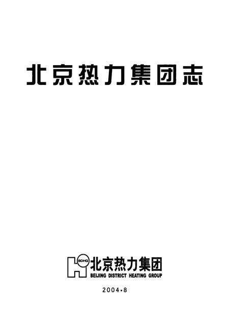 《北京热力集团志》.pdf_北京市志预览图1
