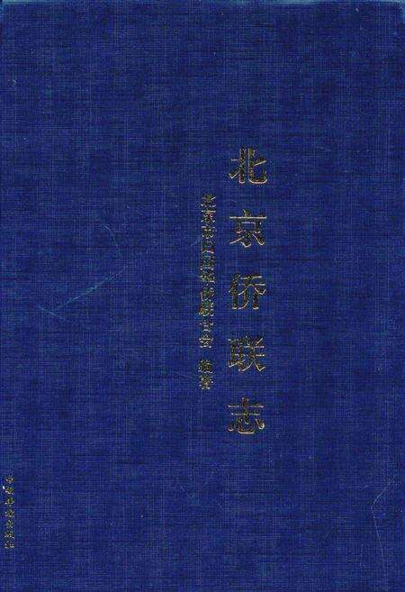 《北京侨联志》.pdf_北京市志缩略图