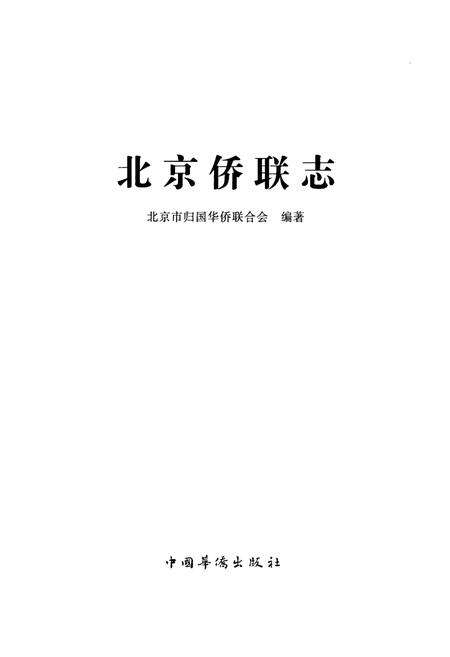 《北京侨联志》.pdf_北京市志预览图1