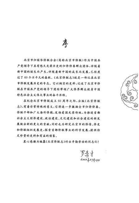 《北京侨联志》.pdf_北京市志预览图4