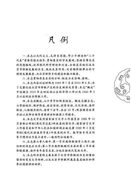 《北京侨联志》.pdf_北京市志预览图5