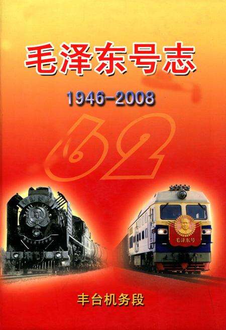 《毛泽东号志(1946-2008)》.pdf_北京市志缩略图