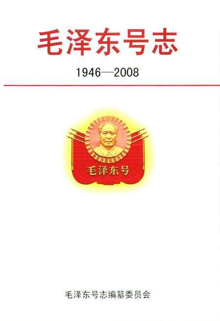 《毛泽东号志(1946-2008)》.pdf_北京市志预览图1