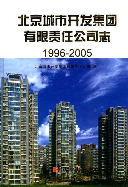 《北京城市开发集团有限责任公司志(1996-2005)》.pdf_北京市志缩略图