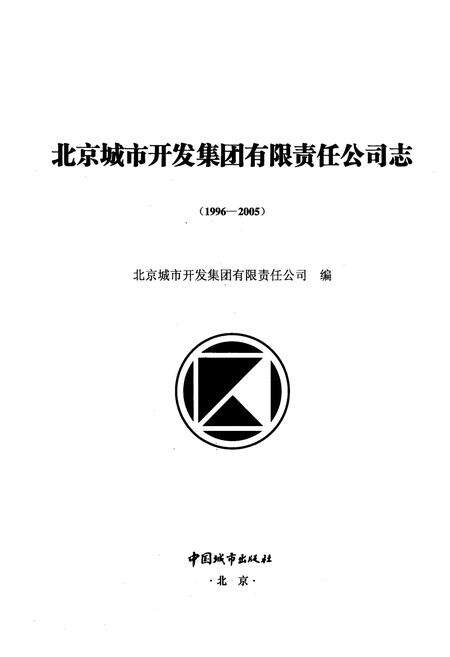 《北京城市开发集团有限责任公司志(1996-2005)》.pdf_北京市志预览图1