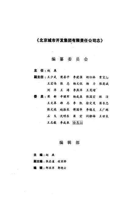 《北京城市开发集团有限责任公司志(1996-2005)》.pdf_北京市志预览图2