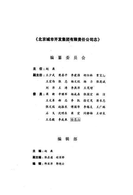 《北京城市开发集团有限责任公司志(1996-2005)》.pdf_北京市志预览图3