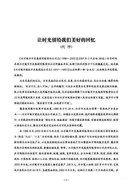 《北京城市开发集团有限责任公司志(1996-2005)》.pdf_北京市志预览图5