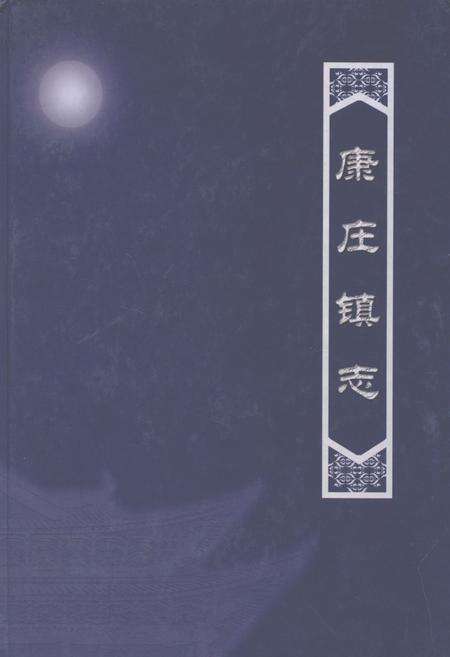 《康庄镇志》.pdf_北京市志缩略图
