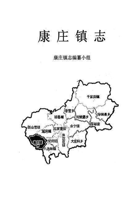 《康庄镇志》.pdf_北京市志预览图1