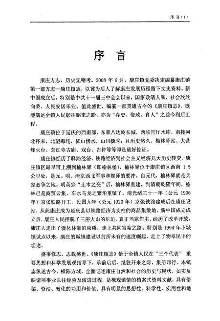 《康庄镇志》.pdf_北京市志预览图3