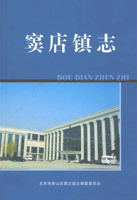 《窦店镇志》.pdf_北京市志缩略图