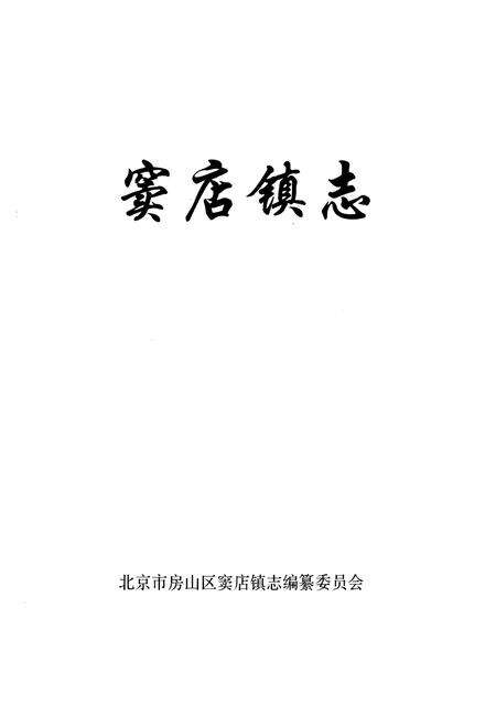 《窦店镇志》.pdf_北京市志预览图1