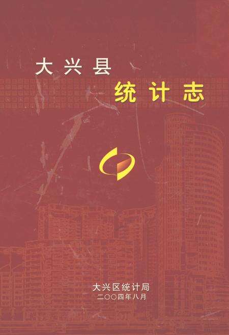《大兴县统计志》.pdf_北京市志缩略图