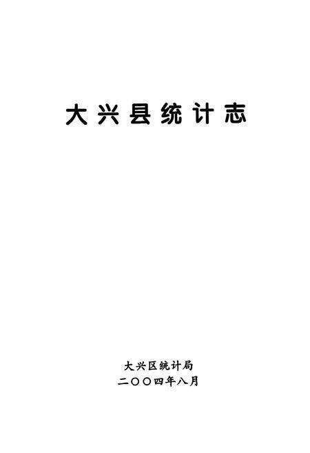 《大兴县统计志》.pdf_北京市志预览图1