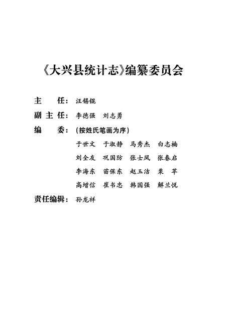 《大兴县统计志》.pdf_北京市志预览图2