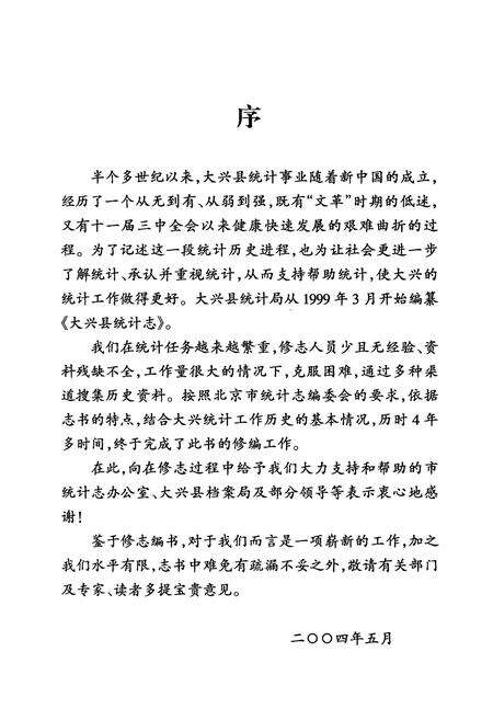 《大兴县统计志》.pdf_北京市志预览图3