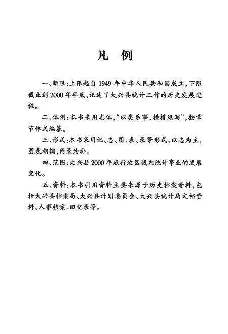 《大兴县统计志》.pdf_北京市志预览图4