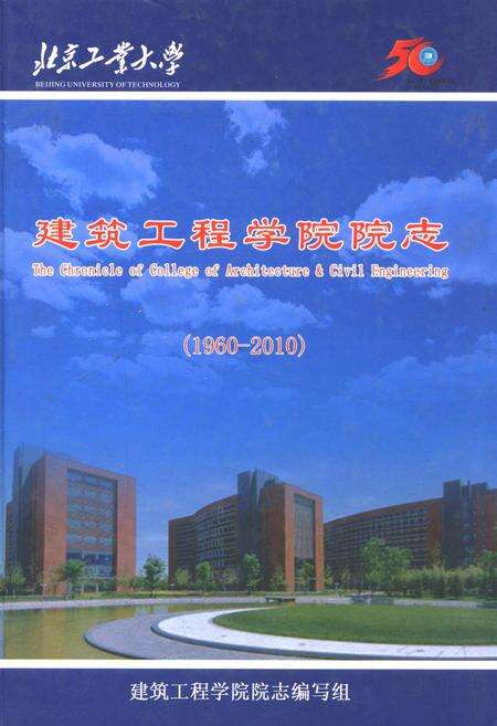 《北京工业大学建筑工程学院院志(1960-2010)》.pdf_北京市志缩略图
