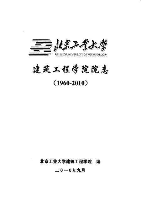 《北京工业大学建筑工程学院院志(1960-2010)》.pdf_北京市志预览图1