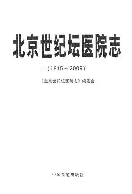 《北京世纪坛医院志(1915-2009)》.pdf_北京市志缩略图