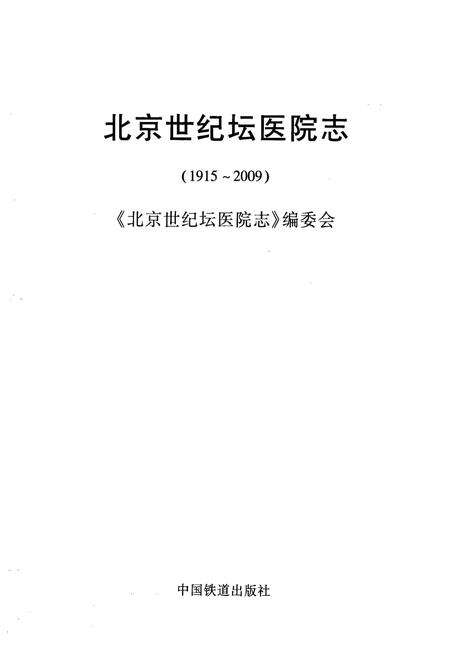 《北京世纪坛医院志(1915-2009)》.pdf_北京市志预览图1