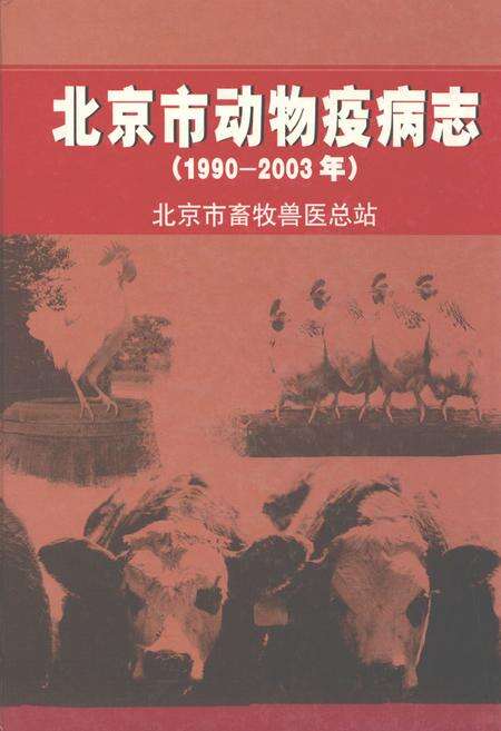 《北京市动物疫病(1990-2003)》.pdf_北京市志缩略图