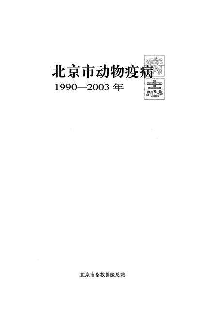 《北京市动物疫病(1990-2003)》.pdf_北京市志预览图1